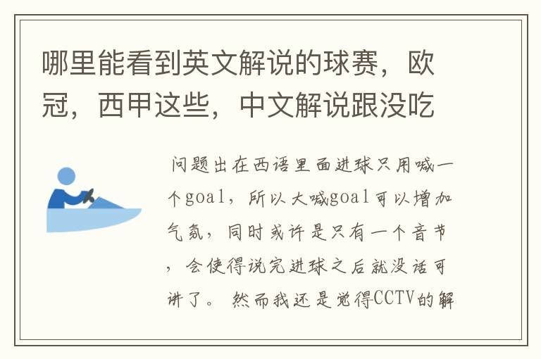 哪里能看到英文解说的球赛，欧冠，西甲这些，中文解说跟没吃饭一样看起来一点激情都没