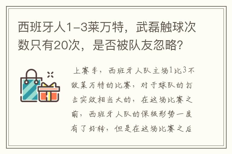 西班牙人1-3莱万特，武磊触球次数只有20次，是否被队友忽略？