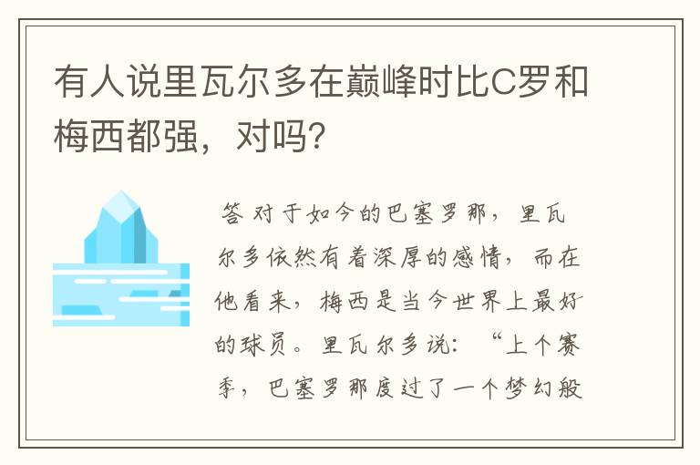 有人说里瓦尔多在巅峰时比C罗和梅西都强，对吗？