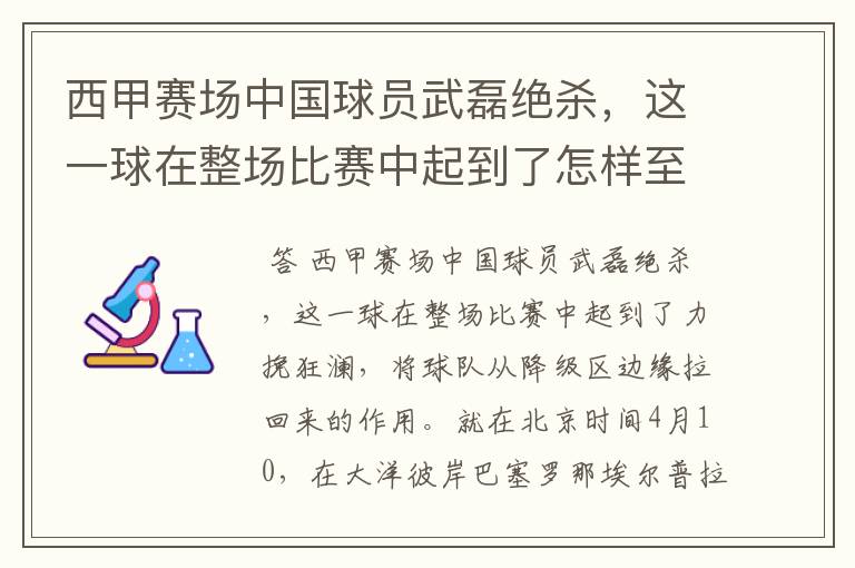 西甲赛场中国球员武磊绝杀，这一球在整场比赛中起到了怎样至关作用？