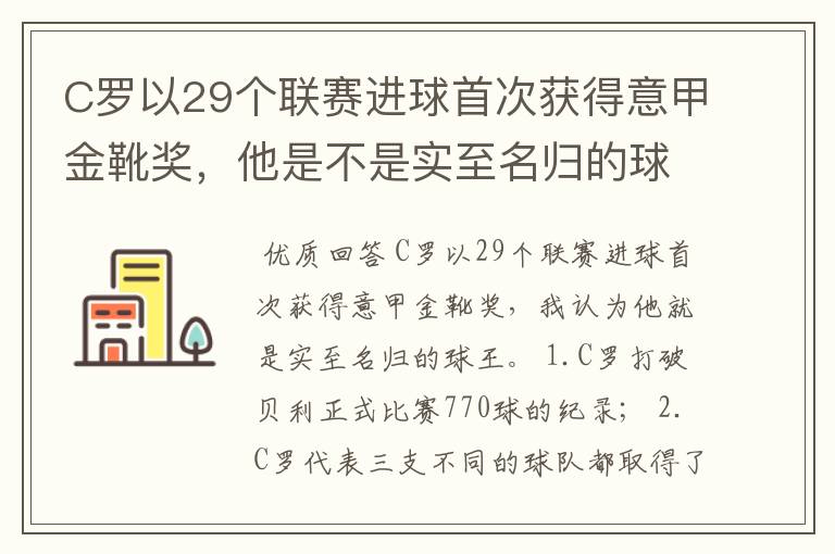 C罗以29个联赛进球首次获得意甲金靴奖，他是不是实至名归的球王？