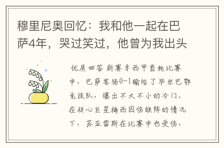 穆里尼奥回忆：我和他一起在巴萨4年，哭过笑过，他曾为我出头过