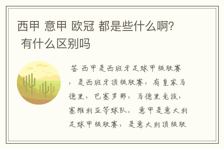 西甲 意甲 欧冠 都是些什么啊？ 有什么区别吗