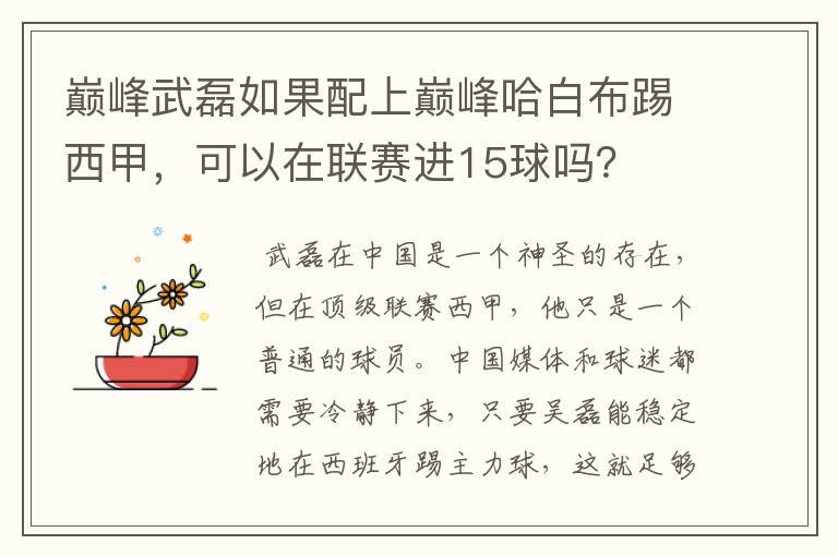 巅峰武磊如果配上巅峰哈白布踢西甲，可以在联赛进15球吗？