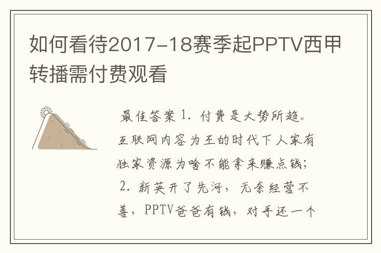 如何看待2017-18赛季起PPTV西甲转播需付费观看