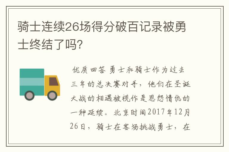 骑士连续26场得分破百记录被勇士终结了吗？