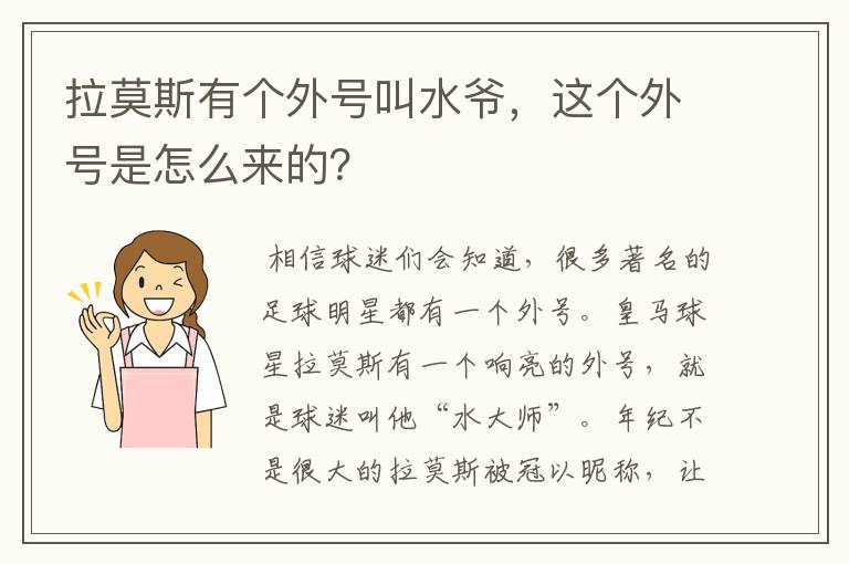 拉莫斯有个外号叫水爷，这个外号是怎么来的？