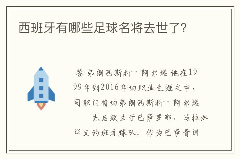 西班牙有哪些足球名将去世了？