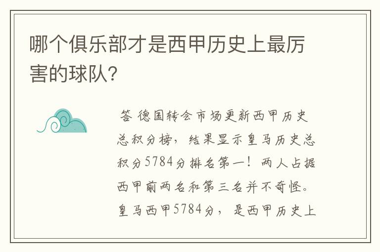 哪个俱乐部才是西甲历史上最厉害的球队？