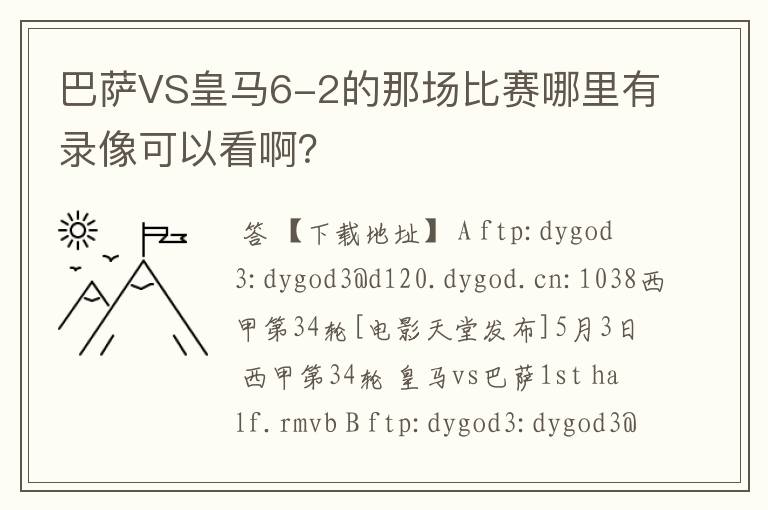 巴萨VS皇马6-2的那场比赛哪里有录像可以看啊？