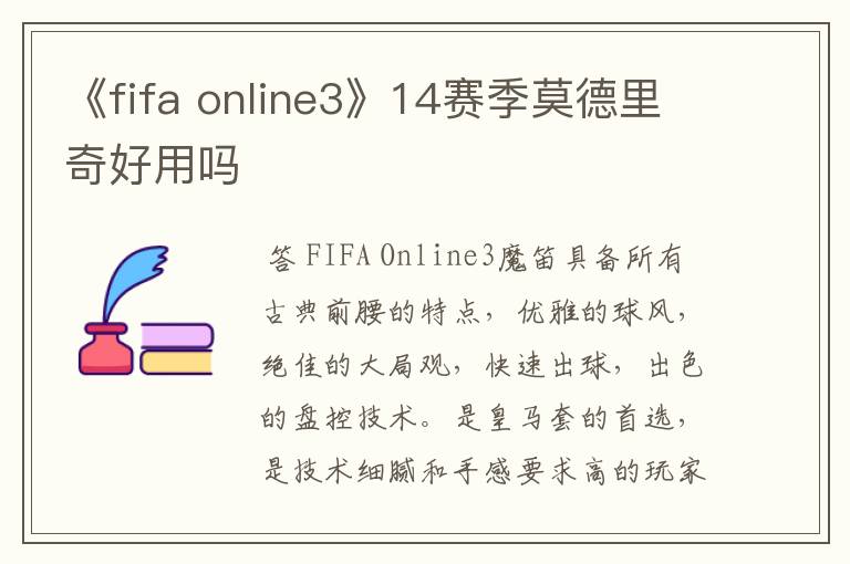 《fifa online3》14赛季莫德里奇好用吗