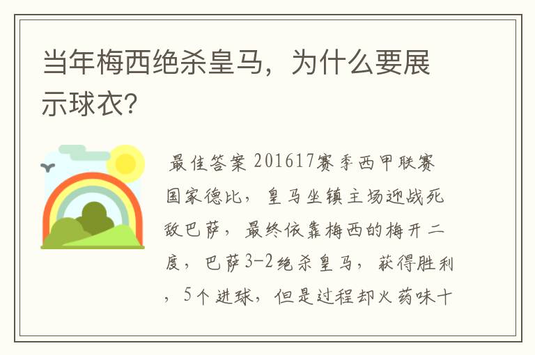 当年梅西绝杀皇马，为什么要展示球衣？