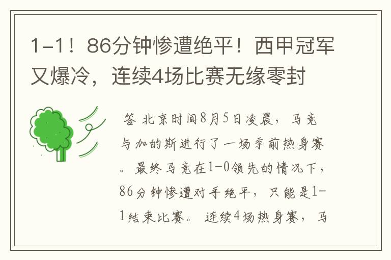 1-1！86分钟惨遭绝平！西甲冠军又爆冷，连续4场比赛无缘零封