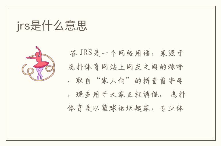 jrs是什么意思