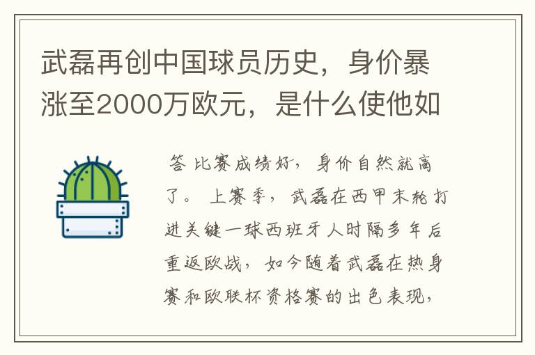 武磊再创中国球员历史，身价暴涨至2000万欧元，是什么使他如此值钱？