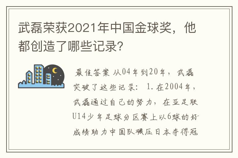 武磊荣获2021年中国金球奖，他都创造了哪些记录？