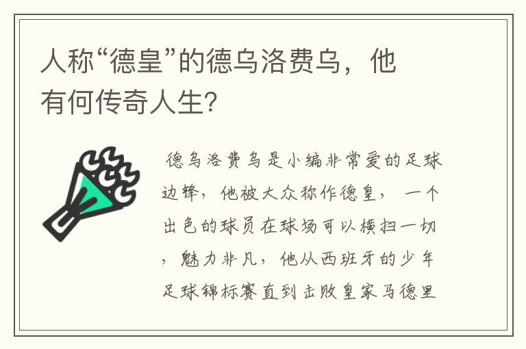 人称“德皇”的德乌洛费乌，他有何传奇人生？