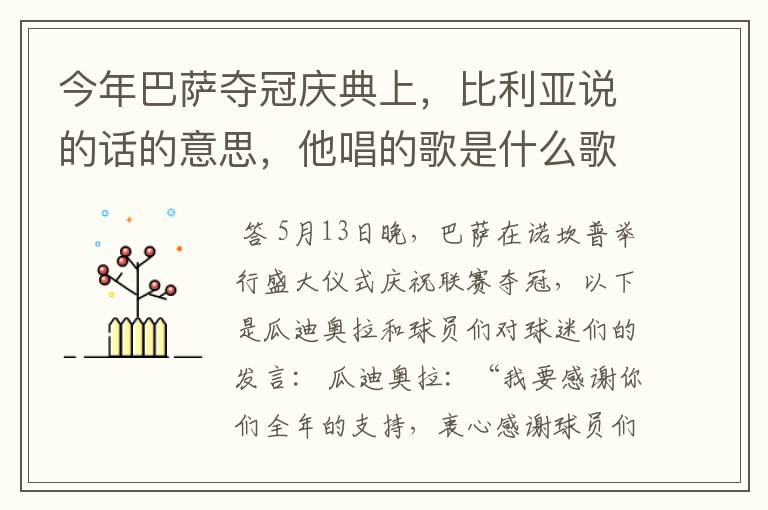 今年巴萨夺冠庆典上，比利亚说的话的意思，他唱的歌是什么歌？ （底分20，好了加20）