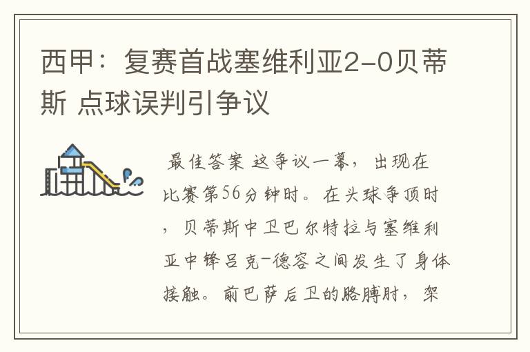 西甲：复赛首战塞维利亚2-0贝蒂斯 点球误判引争议