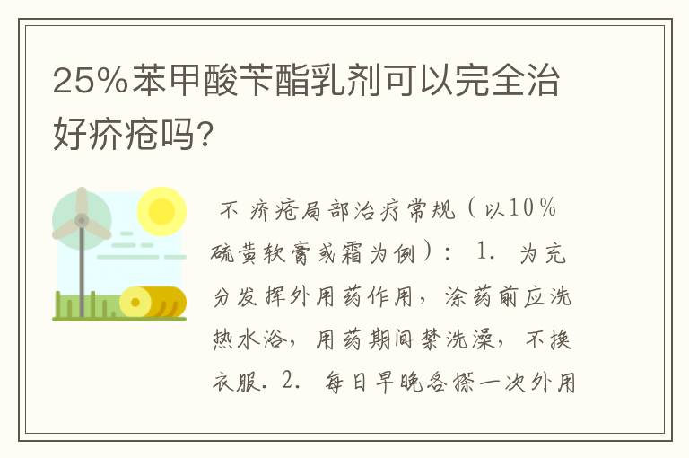 25％苯甲酸苄酯乳剂可以完全治好疥疮吗?