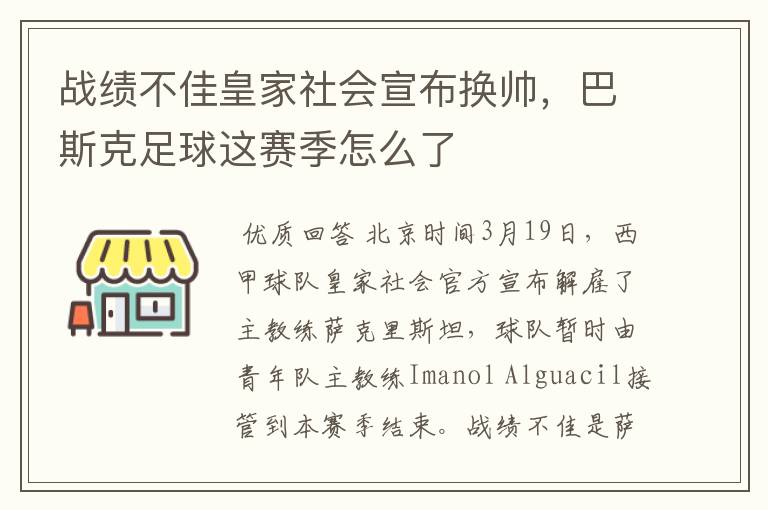 战绩不佳皇家社会宣布换帅，巴斯克足球这赛季怎么了