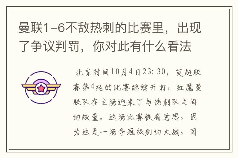 曼联1-6不敌热刺的比赛里，出现了争议判罚，你对此有什么看法？