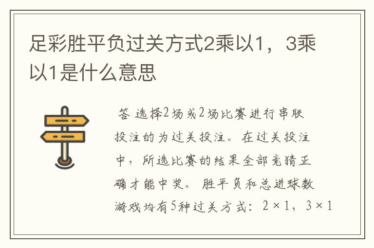 足彩胜平负过关方式2乘以1，3乘以1是什么意思