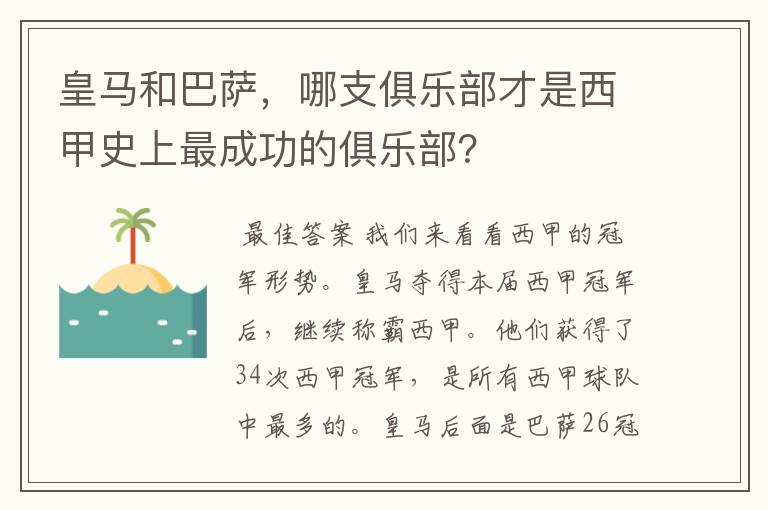 皇马和巴萨，哪支俱乐部才是西甲史上最成功的俱乐部？