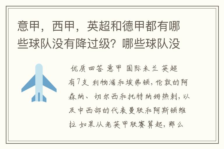 意甲，西甲，英超和德甲都有哪些球队没有降过级？哪些球队没降过级？