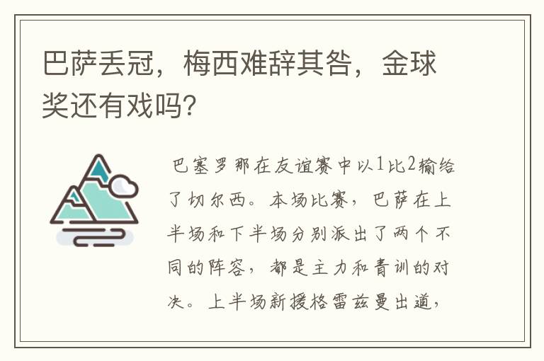 巴萨丢冠，梅西难辞其咎，金球奖还有戏吗？