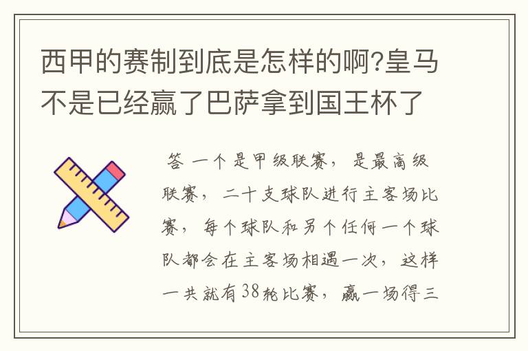 西甲的赛制到底是怎样的啊?皇马不是已经赢了巴萨拿到国王杯了吗?为什么还有比赛啊