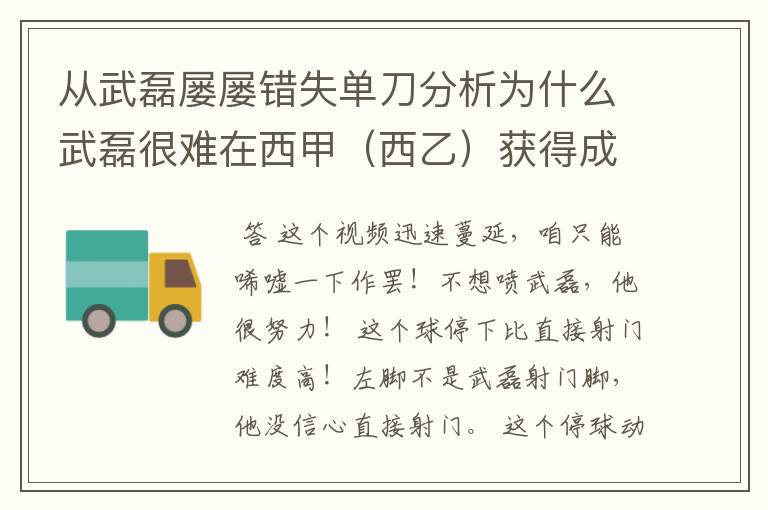 从武磊屡屡错失单刀分析为什么武磊很难在西甲（西乙）获得成功？