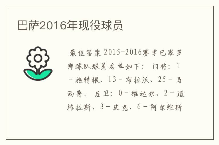 巴萨2016年现役球员