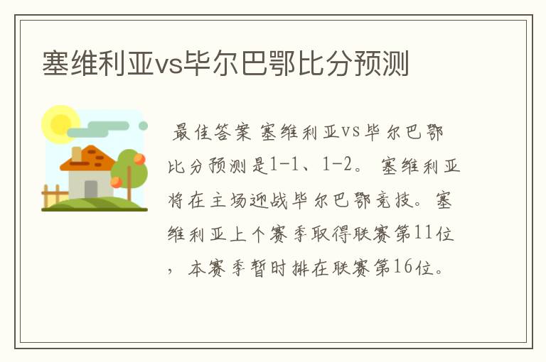 塞维利亚vs毕尔巴鄂比分预测