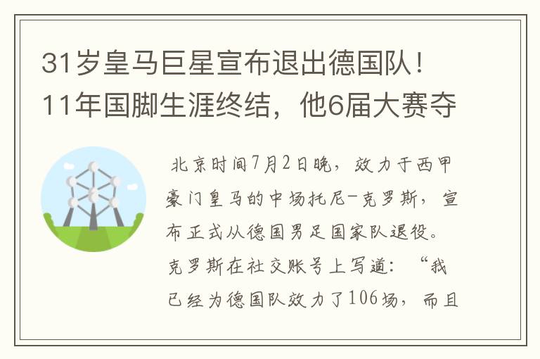 31岁皇马巨星宣布退出德国队！11年国脚生涯终结，他6届大赛夺1冠