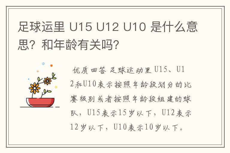 足球运里 U15 U12 U10 是什么意思？和年龄有关吗？