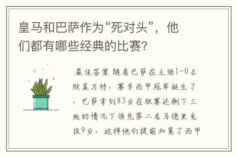 皇马和巴萨作为“死对头”，他们都有哪些经典的比赛？