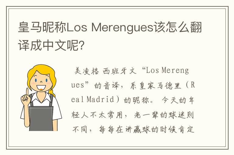 皇马昵称Los Merengues该怎么翻译成中文呢？