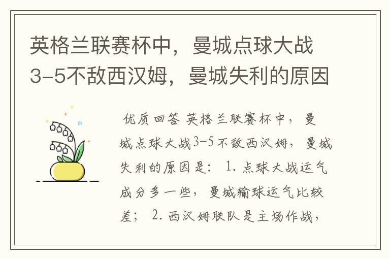 英格兰联赛杯中，曼城点球大战3-5不敌西汉姆，曼城失利的原因是什么？