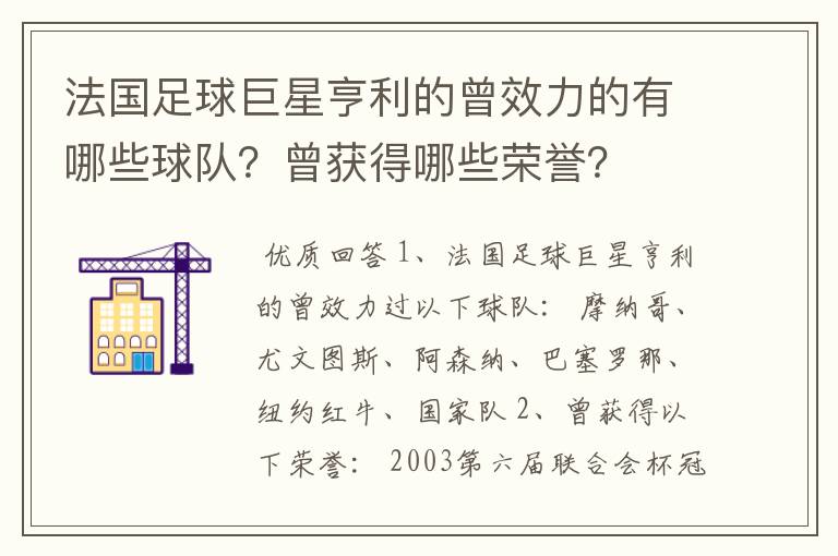 法国足球巨星亨利的曾效力的有哪些球队？曾获得哪些荣誉？