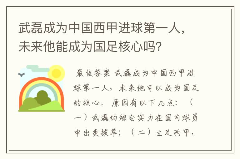 武磊成为中国西甲进球第一人，未来他能成为国足核心吗？