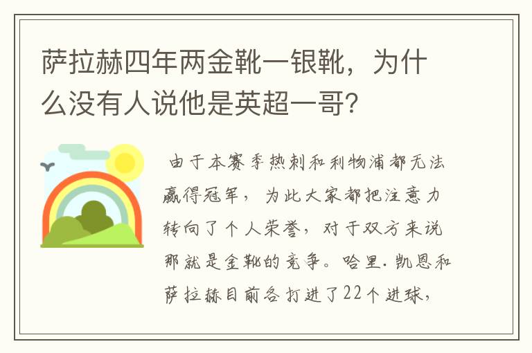 萨拉赫四年两金靴一银靴，为什么没有人说他是英超一哥？