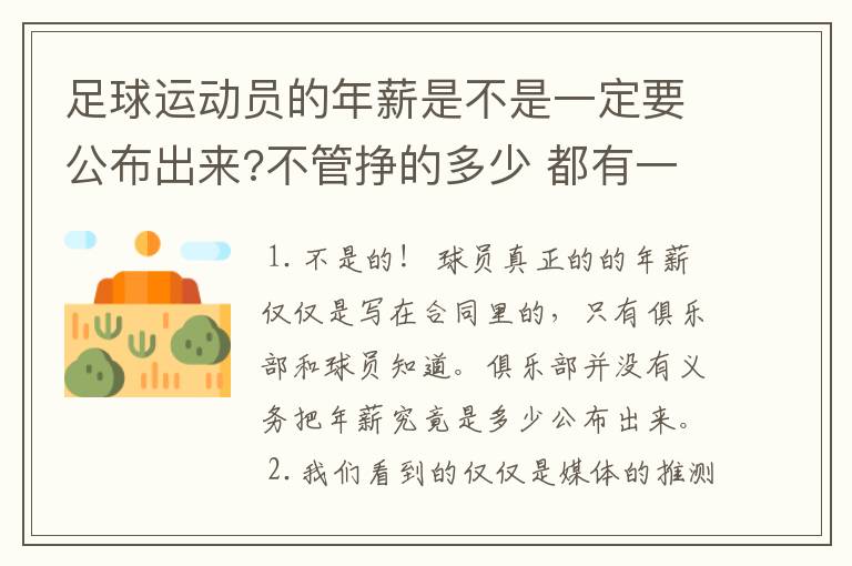 足球运动员的年薪是不是一定要公布出来?不管挣的多少 都有一个上税问题？对吗？