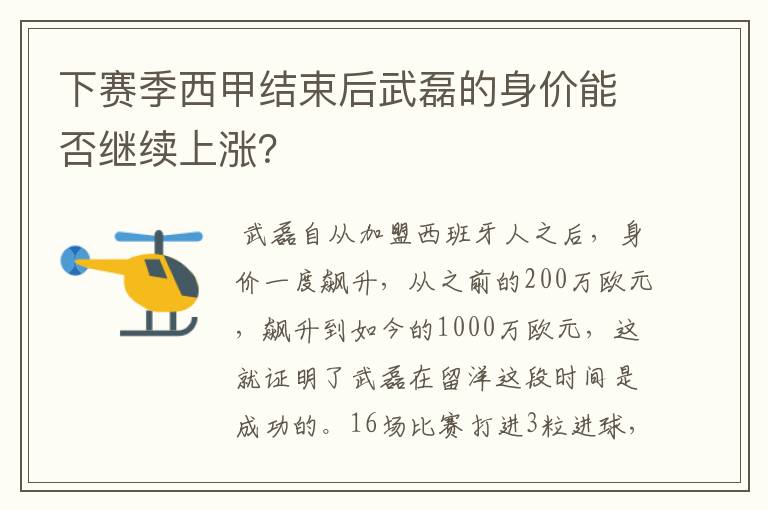 下赛季西甲结束后武磊的身价能否继续上涨？