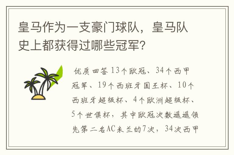 皇马作为一支豪门球队，皇马队史上都获得过哪些冠军？