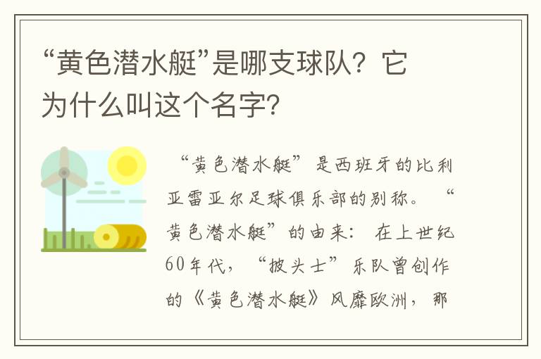 “黄色潜水艇”是哪支球队？它为什么叫这个名字？