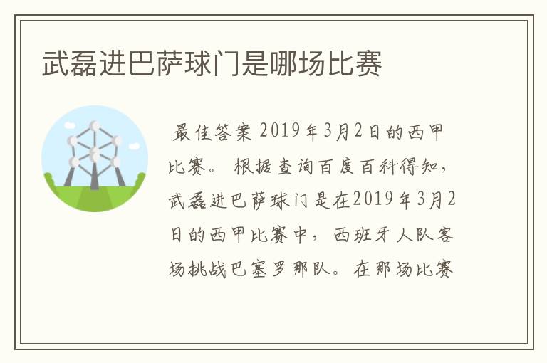 武磊进巴萨球门是哪场比赛