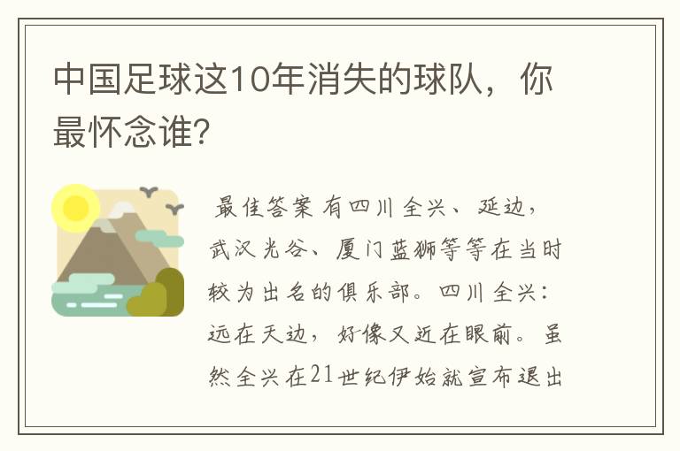 中国足球这10年消失的球队，你最怀念谁？