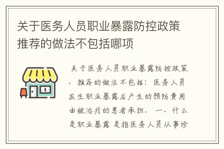 关于医务人员职业暴露防控政策推荐的做法不包括哪项