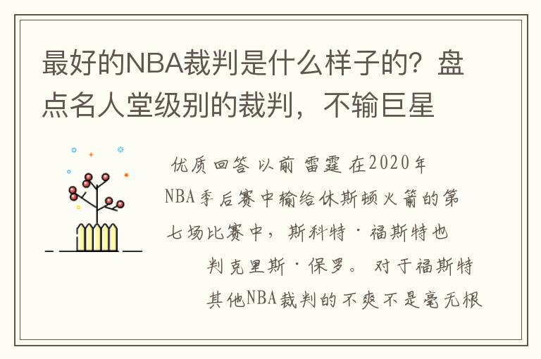 最好的NBA裁判是什么样子的？盘点名人堂级别的裁判，不输巨星